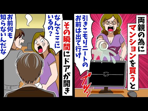 年収3000万を在宅で稼ぐ私をニートと勘違いする兄の婚約者！両親の為に高級マンションを購入すると「引きこもりニートは出て行け」家を乗っ取る為にパソコンを破壊する→ある人物が現れて真実を伝えた