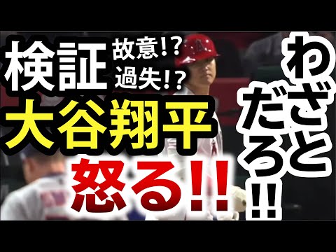 【検証】大谷翔平への死球が故意であることの検証【故意死球】