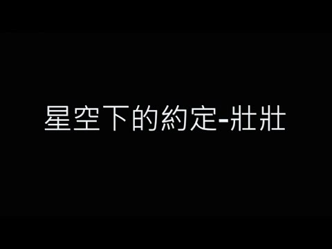 星空下的約定-壯壯 歌詞字幕版