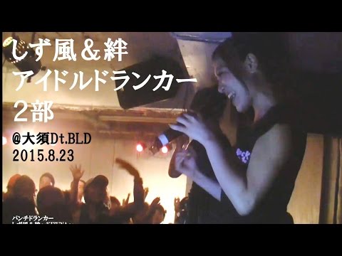 しず風＆絆-KIZUNA- 2015.8.23 アイドルドランカー2部 at大須Dt.BLD #しず風絆