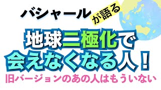 バシャールが語る「地球二極化で会えなくなる人！？古いバージョンのあの人はもういない」朗読　#音で聞くチャネリングメッセージ