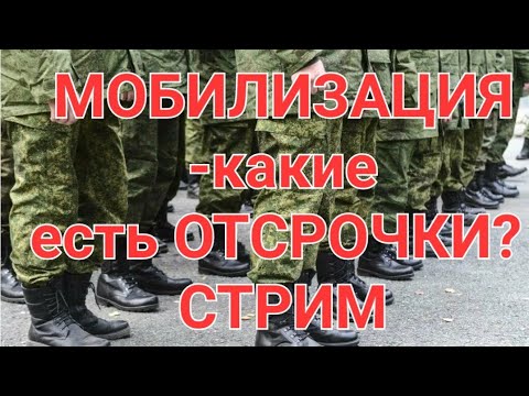 ❗️Если МОБИЛИЗИЦИЯ 2024 сегодня - ❓️ОТСРОЧКИ❓️⚠️ ОТСРОЧКИ от призыва. #мобилизация #призывнойюрист