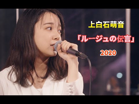 上白石萌音「ルージュの伝言」2020