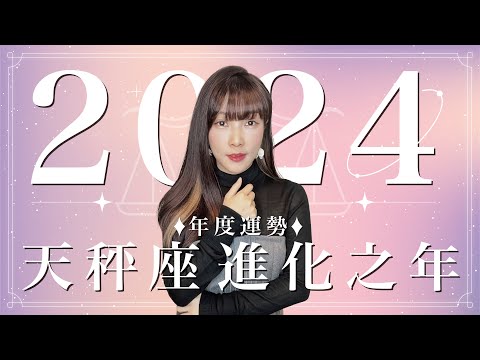 2024天秤座運勢｜⭐年度事業+感情分析⭐【進化】之年｜ 星座運勢命盤 ｜米薩小姐 ｜上半年