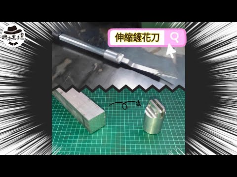 [DIY]製作鏟花刀用的伸縮桿。Retracting rod for shovel blade.