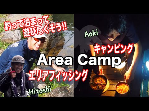 Aoki&HitoshiのArea trout Camp 1