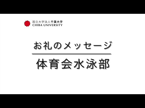 千葉大学基金お礼のメッセージ（体育会水泳部）