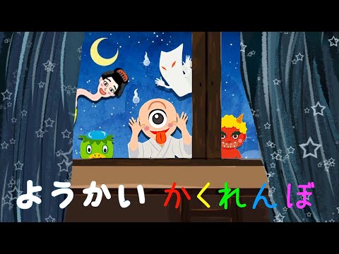 【ようかい・おばけとかくれんぼ】かくれている妖怪を見つけてね！　学校の怪談　ようかいしりとり　に出てくる、いろいろな妖怪、お化けを探して遊ぼう☆