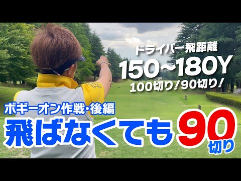 ボギーオン作戦で飛ばなくても90切り（後編）ドライバー150～180ヤードのラウンド術！