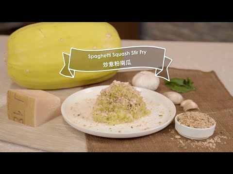 【city’super x Tarzan 泰山星級廚房 】炒意粉南瓜 Spaghetti Squash Stir Fry