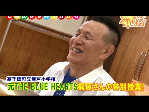 元THE BLUE HEARTSの梶原さん特別授業！　岩戸小学校「リズム遊びワークショップ」　UMKのびよ！7月14日放送