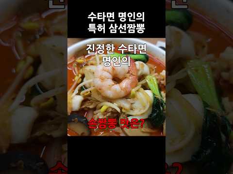 급이 다른 수타면 명인의 해물 가득 삼선짬뽕 맛은 #수타면 #짬뽕 #삼선짬뽕 #김홍일