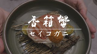 【香箱蟹】日式料理分享（中文字幕）