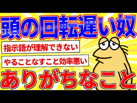 頭の回転遅いやつにありがちなことｗｗｗ【2ch面白いスレゆっくり解説】