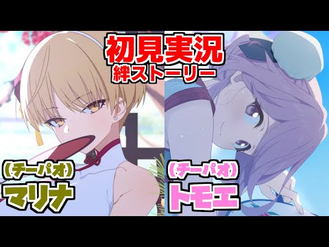 【ストーリー実況】トモエ&マリナ（チーパオ）絆ストーリー【ブルアカ】