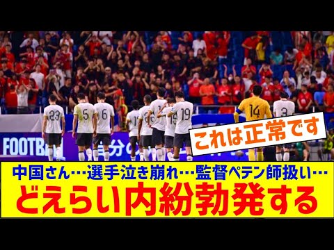 ◆悲報◆日本代表に惨敗の中国で内紛勃発か…選手は泣き崩れ、監督をペテン師扱い！？ 「最もとんでもないのは、日本人記者が…」