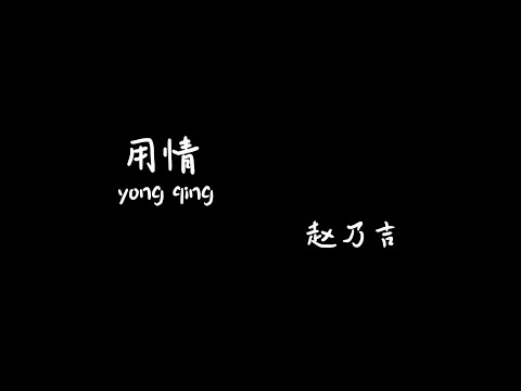 用情 yong qing - 赵乃吉【Karaoke Lyrics 伴奏歌词】（我用情付诸流水爱比不爱可悲... 听山盟海誓曾经说的字字都珍贵...）