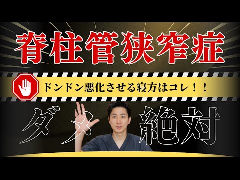 脊柱管狭窄症を悪化させる寝方はコレ！【脊柱管狭窄症　寝方】【大阪府東大阪市　整体院望夢〜のぞむ〜】