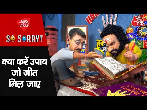 So Sorry: क्या करें उपाय जो जीत मिल जाए | BJP Vs AAP | Arvind Kejriwal | AajTak