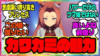 『みんな好きなカワカミプリンセス』に対するみんなの反応🐎まとめ【ウマ娘プリティーダービー】【レイミン】