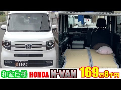 【ホンダ・Ｎ-ＶＡＮ】和室完備の車中泊仕様！【掘り出し物の中古車】