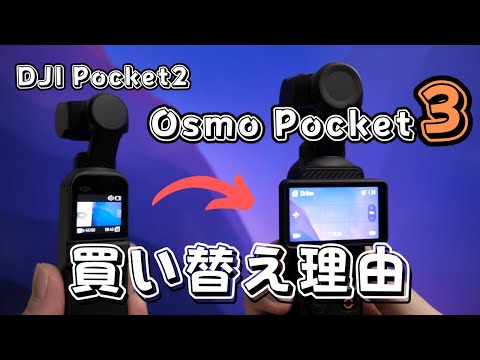 DJI Pocket2からOsmo Pocket3に買い替えた理由 | スタンダードコンボ？クリエーターコンボ？どっちを買うべき？