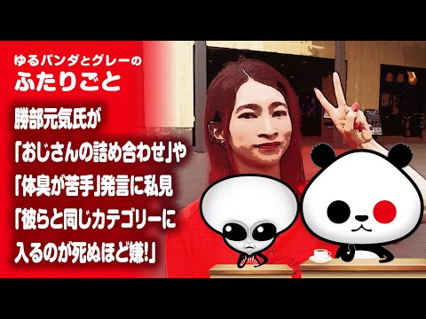 ふたりごと「勝部元気氏が『おじさんの詰め合わせ』や『体臭が苦手』発言に私見『彼らと同じカテゴリーに入るのが死ぬほど嫌！』」