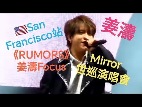 姜濤✂️-🇺🇸San Francisco站(RUMORS) 姜濤Focus- Mirror世巡演唱會! #姜糖 #美糖 #全球應援 #keungshow #keungto keung To #神顏 !