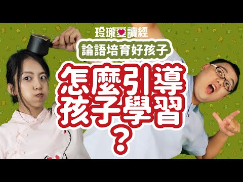 #5 論語培育好孩子-怎麼引導孩子學習？子曰：「不憤不啟，不悱不發。舉一隅不以三隅反，則不復也。」