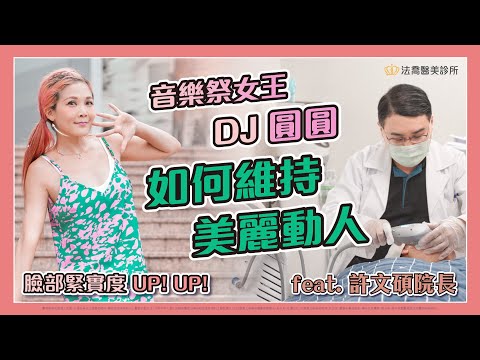 【姐說什麼】DJ跑外景 要怎麼樣才能保養維持美麗臉蛋？DJ圓圓親自來分享！｜海芙音波｜