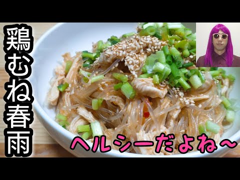 ヘルシーレシピ！甘辛ダレでいきましょう！【鶏むね春雨】