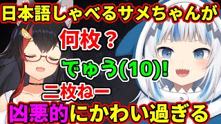 日本語でがんばってミオシャとコミュニケーション取るサメちゃんがかわい過ぎる【がうるぐら】