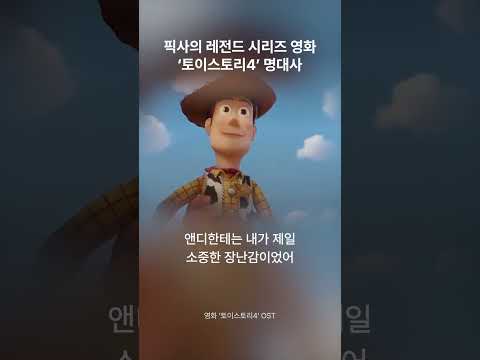 장난감들의 가슴 뭉클한 모험 ‘토이스토리4’ 명대사🧸