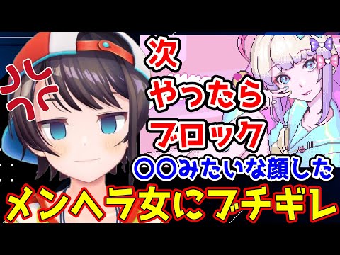 メンヘラ女にブチギレるスバルが面白すぎたｗｗｗｗｗ【ホロライブ切り抜き/大空スバル/NEEDY GIRL OVERDOSE】