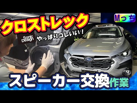 【SUBARUクロストレック】この音聴いて❣スピーカー交換取り付け方法も解説！️SonicDesignソニックプラスで音楽がさらに楽しい！