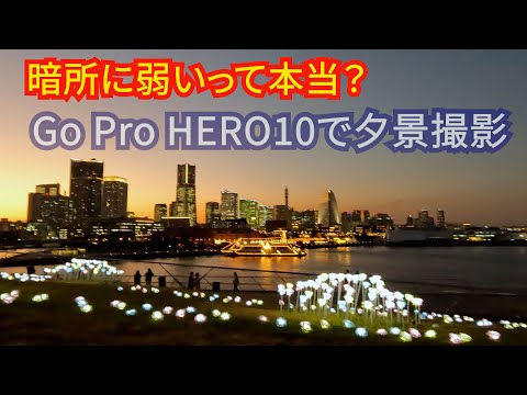 【横浜】大桟橋からGo Pro HERO10で夕景撮影