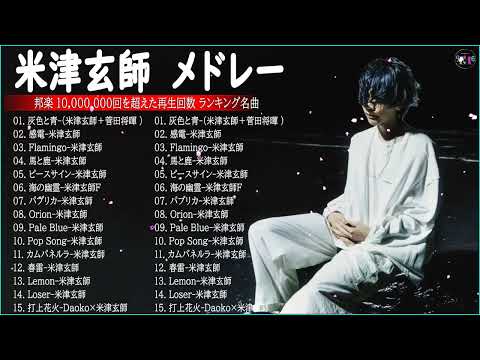 KENSHI YONEZU 米津玄師 best new playlist KENSHI YONEZU 米津玄師 Best of KENSHI YONEZU 米津玄師