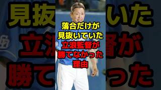 落合だけが見抜いていた立浪監督が勝てなかった理由#shorts #野球 #プロ野球 #監督 #クビ #立浪和義 #落合博満 #中日ドラゴンズ