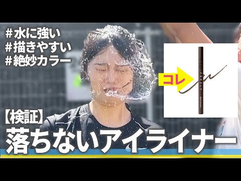 【検証】落ちないアイライナーは本当に水に濡れて落ちないのか？【びしょ濡れでも大丈夫？！】