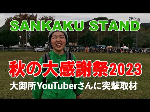 サンカクスタンド秋の大感謝祭2023!でレア品とあのシューズを購入！？登山系YouTuber大集合