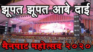 Jhupat Jhupat Abe Dai झूपत झूपत आबे दाई Dilip Shadangi  | Mainpat Mahotsav 2020 | Mainpat Carnival