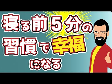 毎日寝る前の５分習慣で幸せになる【Three good things】｜メンタルハック