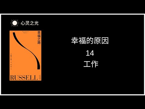 14、工作  |《幸福之路》下篇、幸福的原因 | 伯特兰·罗素 | 听书