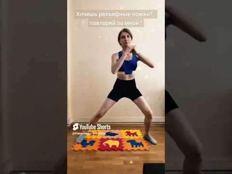 Упражнения для формирования рельефа ног ❤ #shorts #shortsvideo #спорт #тренировки #упражнения #ноги