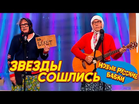 ЗВЁЗДЫ СОШЛИСЬ 🤣 Новогоднее Обращение Новых Русских Бабок | ПАРАД "ЮМОР ГОДА"