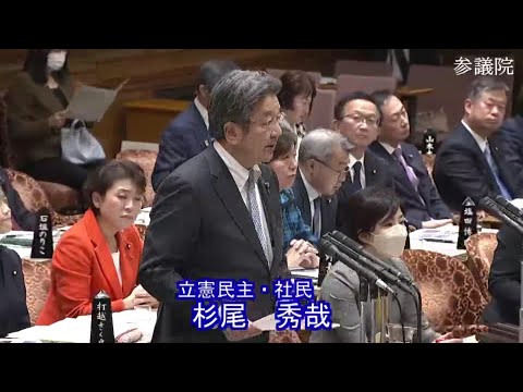 杉尾秀哉　参議院・予算委員会 　20240124