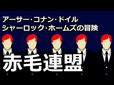 【朗読/推理小説】赤毛連盟（「シャーロック・ホームズの冒険」より、アーサー・コナン・ドイル）