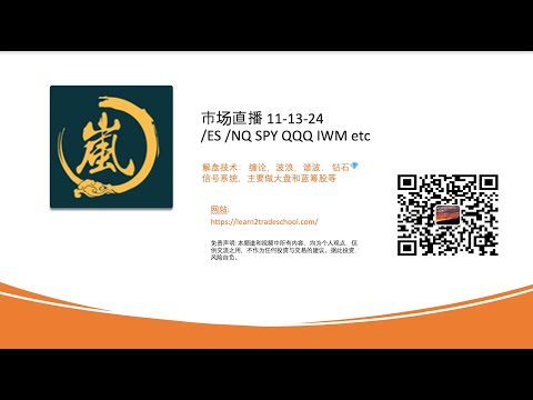 市场直播 11-13-24/ES /NQ SPY QQQ IWM etc解盘技术： 缠论，波浪，谐波， 钻石💎信号系统，主要做大盘和蓝筹股等