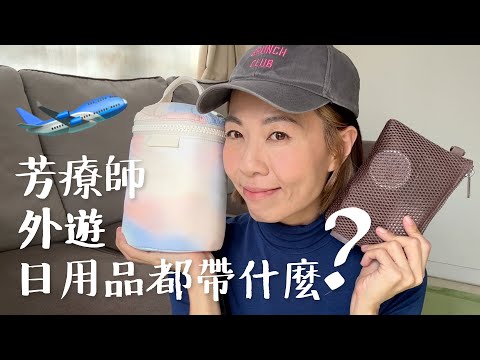 芳療師 ✈️外遊 日用品都帶什麼？食滯🤢 暈浪😵‍💫 作嘔🤮 點算好？What is in my toiletry bag? @GobbyHong