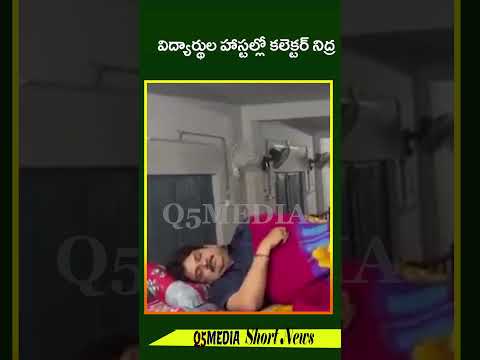 విద్యార్థుల హాస్టల్లో కలెక్టర్ నిద్రQ5 MEDIA